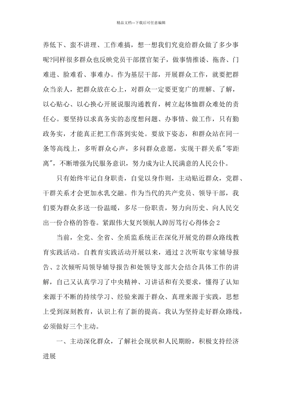 2024紧跟伟大复兴领航人踔厉笃行心得体会_第2页