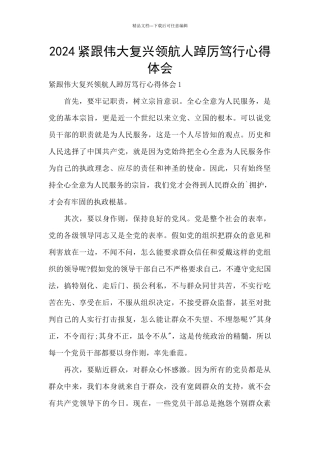 2024紧跟伟大复兴领航人踔厉笃行心得体会