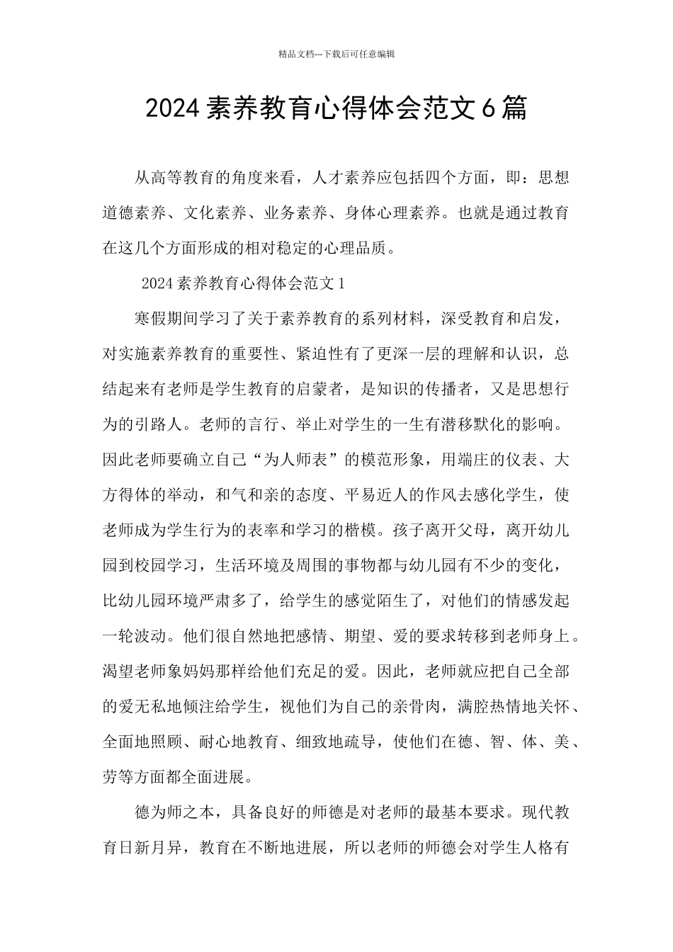 2024素质教育心得体会范文6篇_第1页