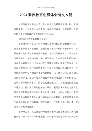 2024素质教育心得体会范文6篇