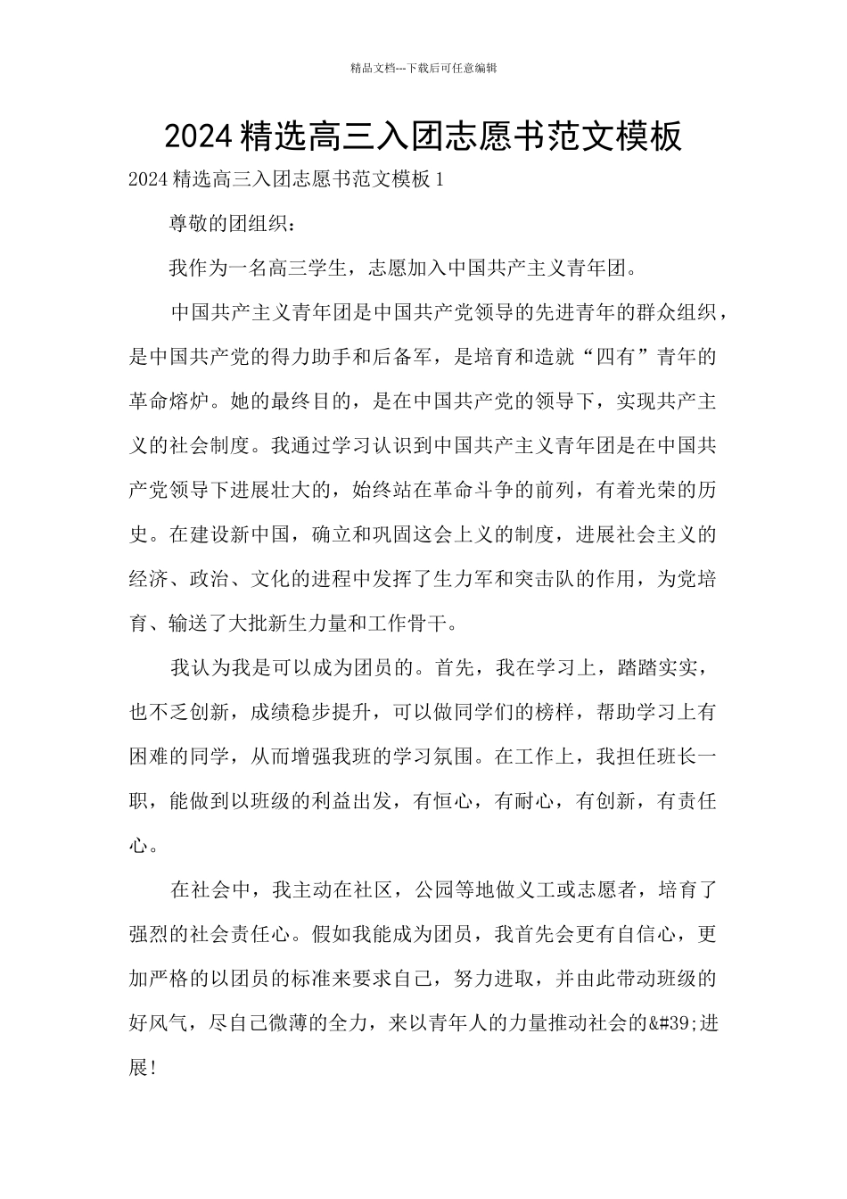 2024精选高三入团志愿书范文模板_第1页