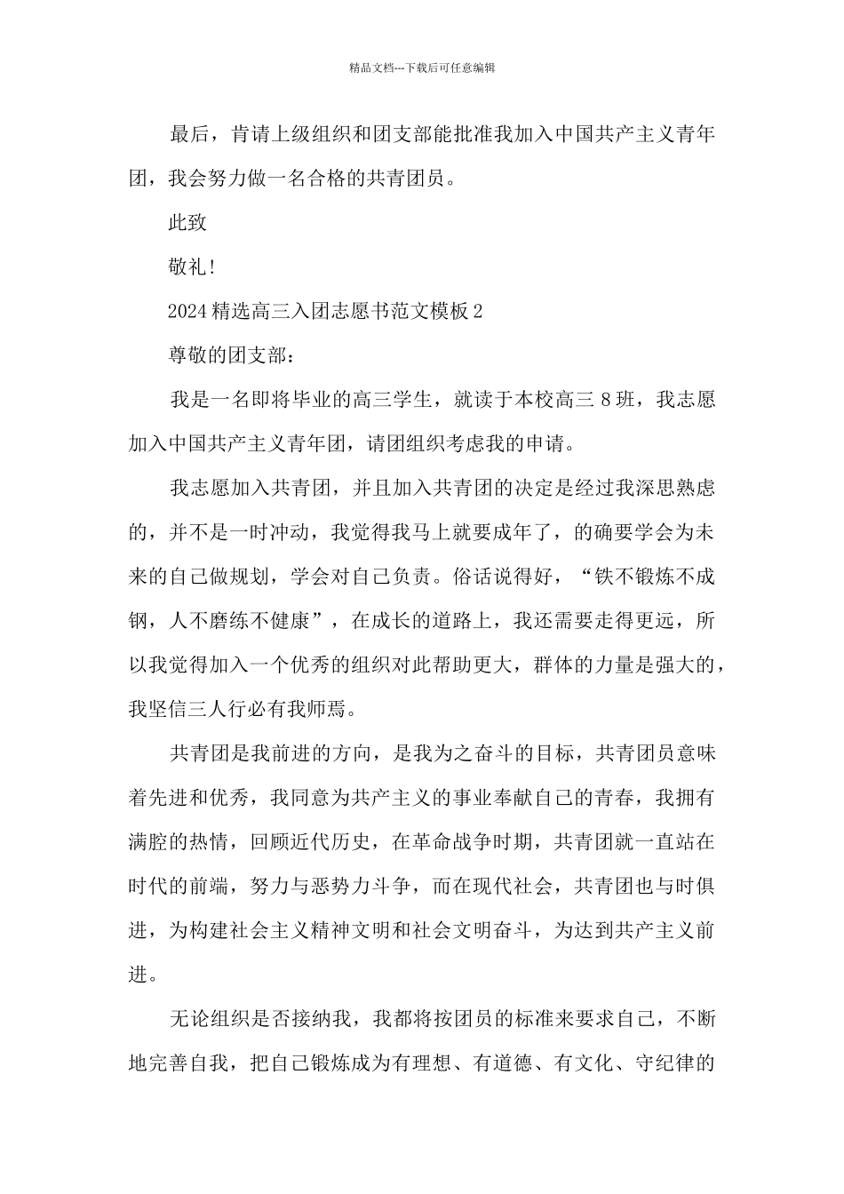 2024精选高三入团志愿书范文模板_第2页