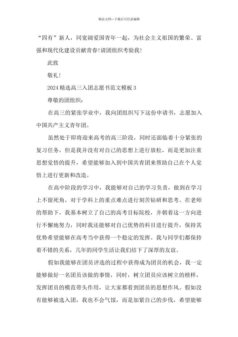 2024精选高三入团志愿书范文模板_第3页