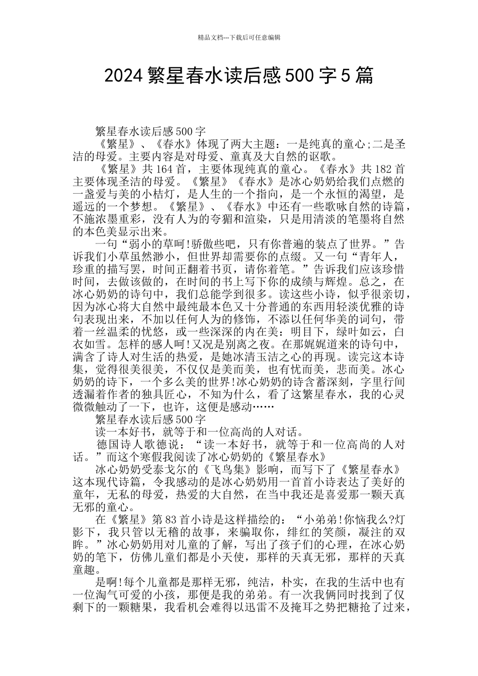 2024繁星春水读后感500字5篇_第1页
