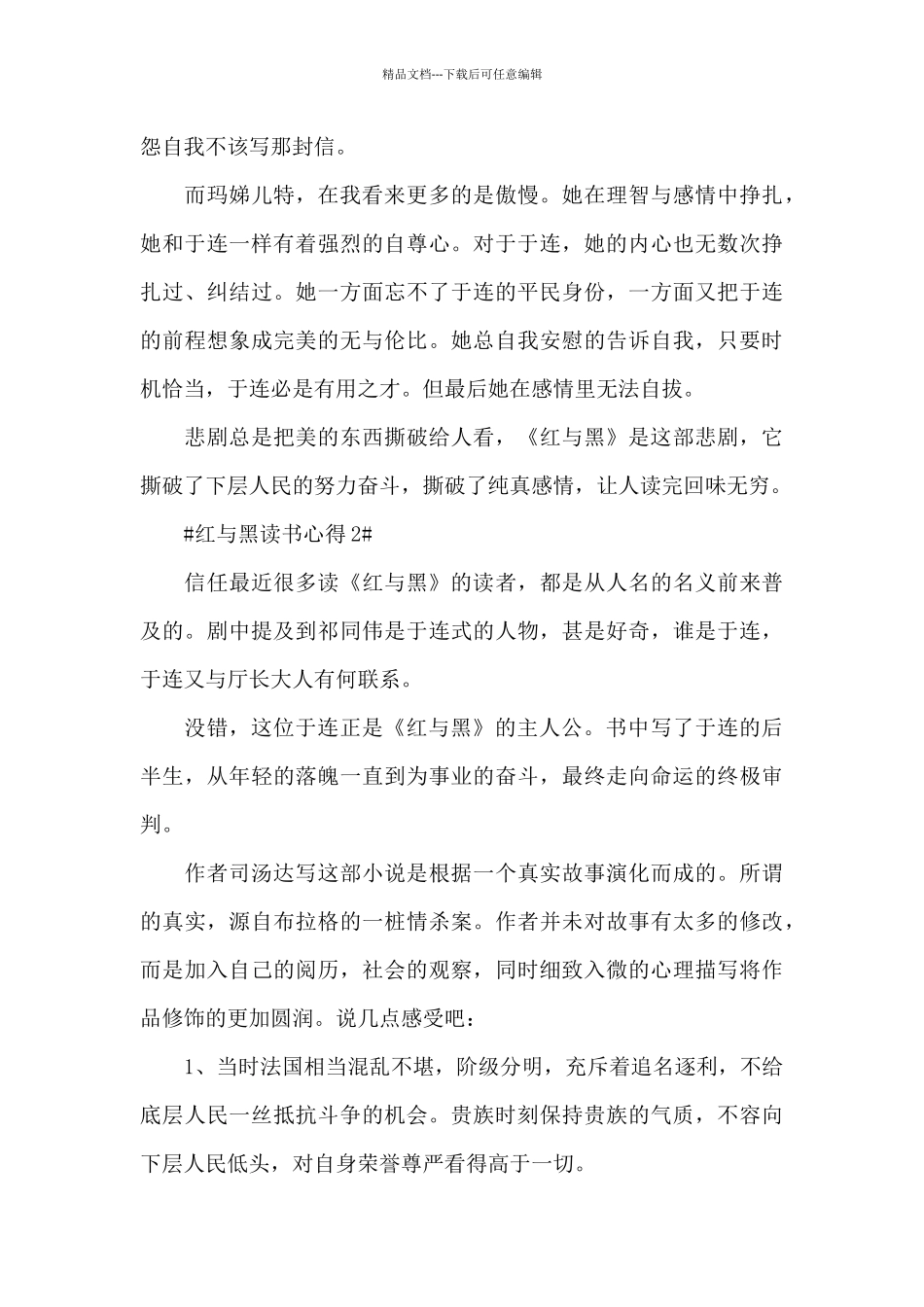 2024红与黑读书心得体会简短_第2页