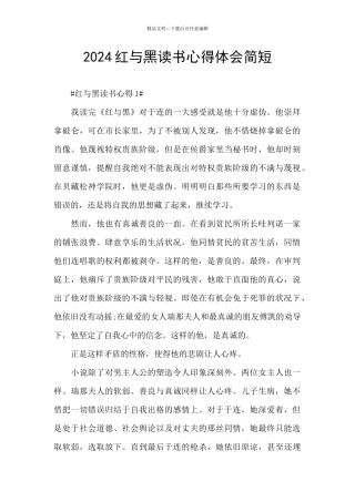 2024红与黑读书心得体会简短