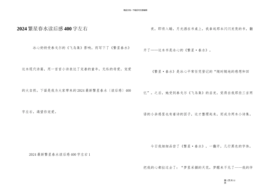 2024繁星春水读后感400字左右_第1页