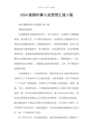 2024紧跟时事入党思想汇报3篇