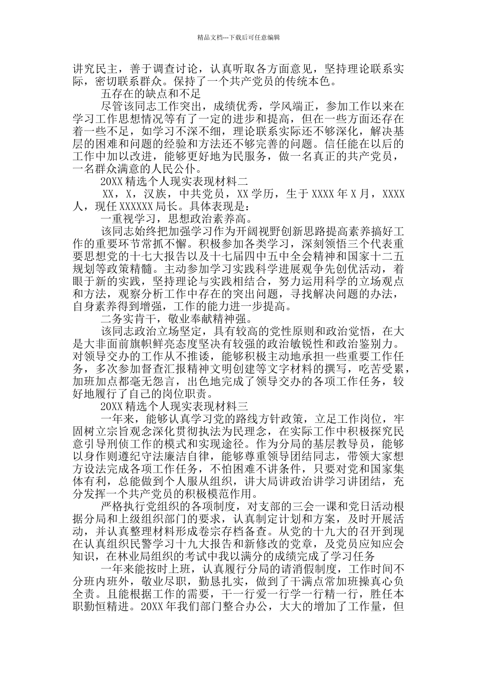 2024精选个人现实表现材料三篇_第2页