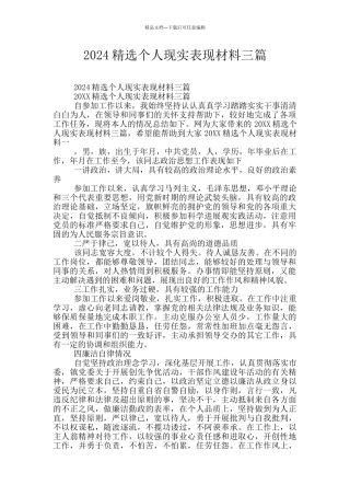 2024精选个人现实表现材料三篇