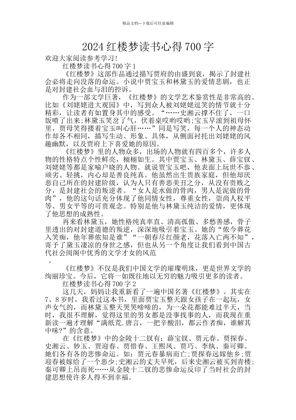 2024红楼梦读书心得700字_第1页
