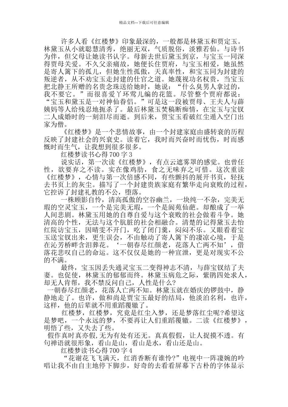 2024红楼梦读书心得700字_第2页