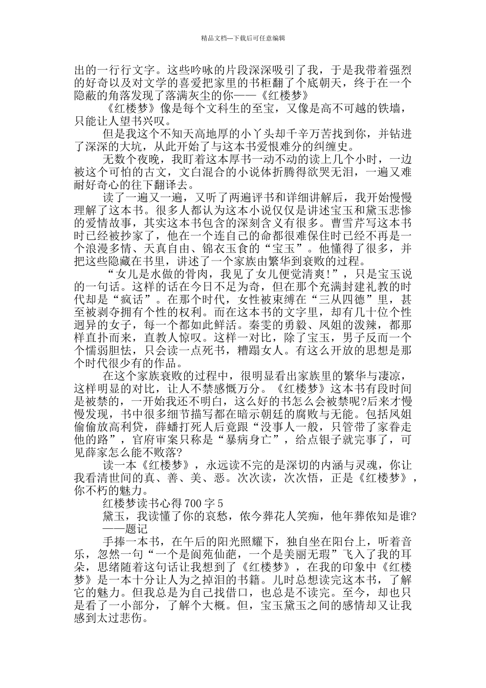 2024红楼梦读书心得700字_第3页