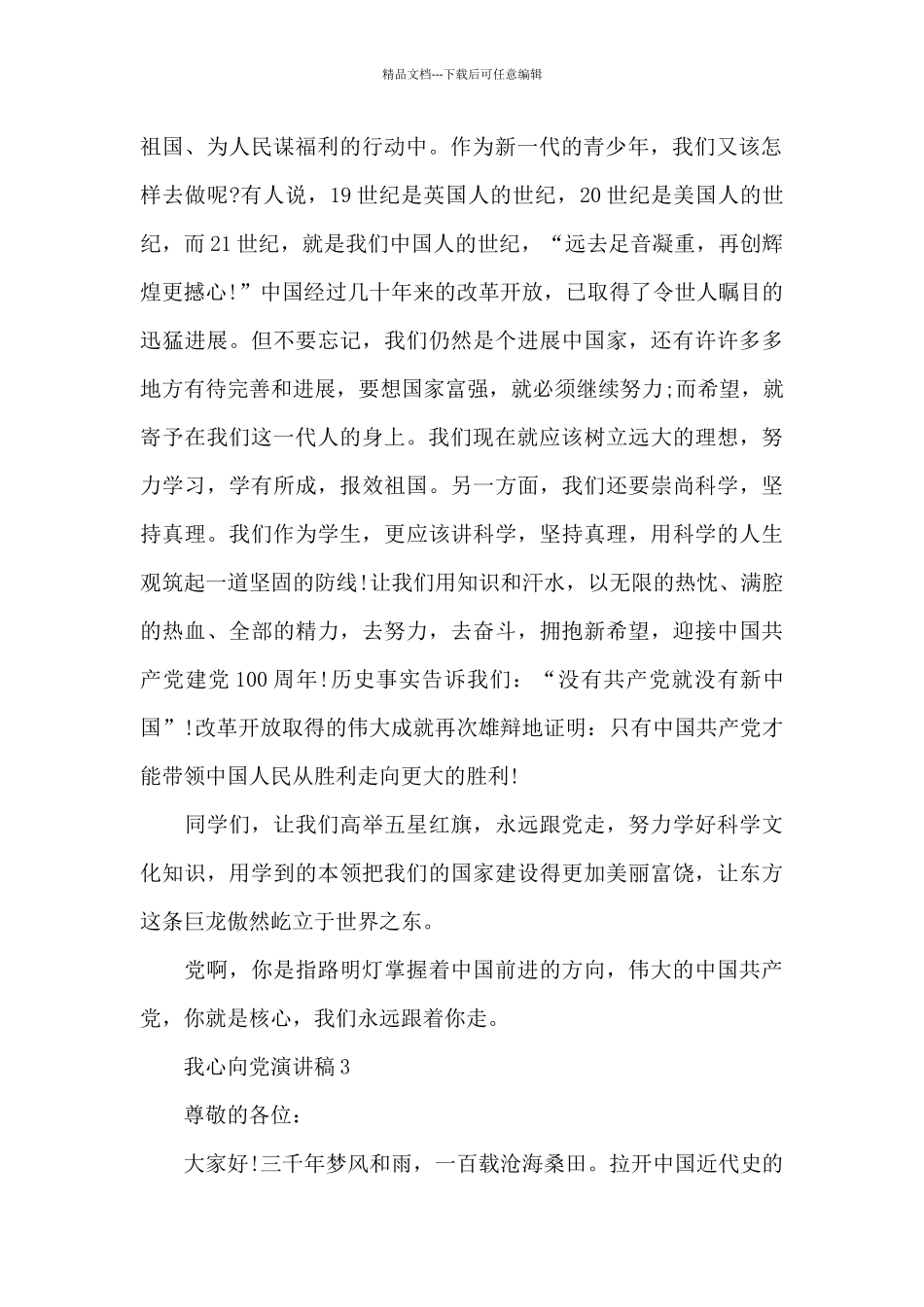 2024红心向党演讲稿5分钟最新模板_第2页