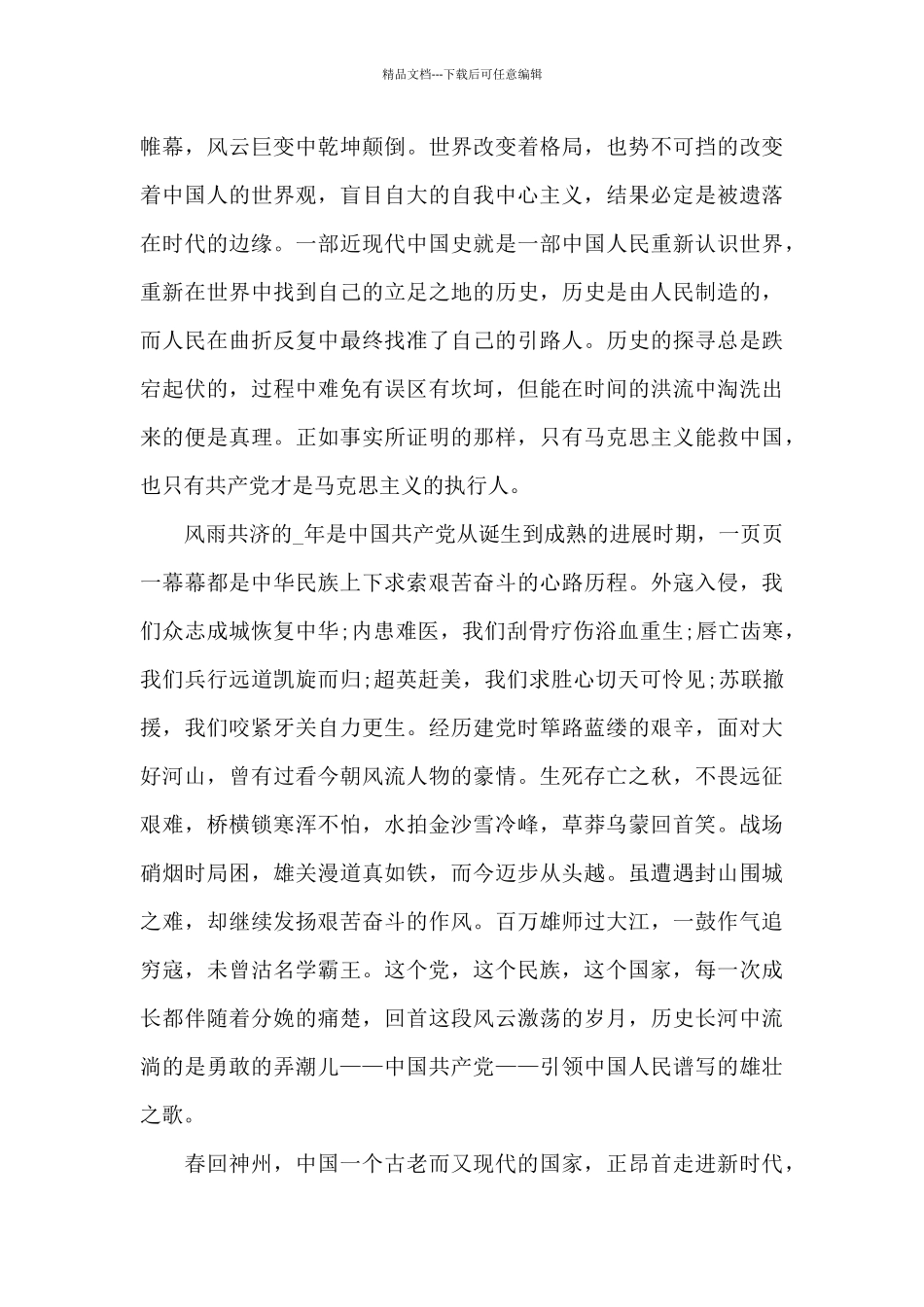 2024红心向党演讲稿5分钟最新模板_第3页