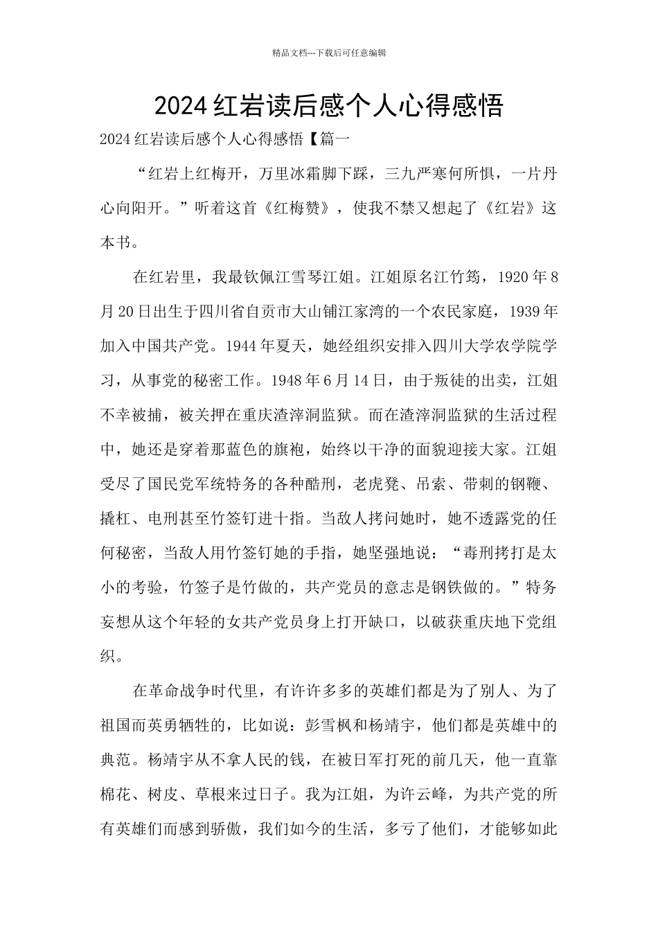 2024红岩读后感个人心得感悟_第1页