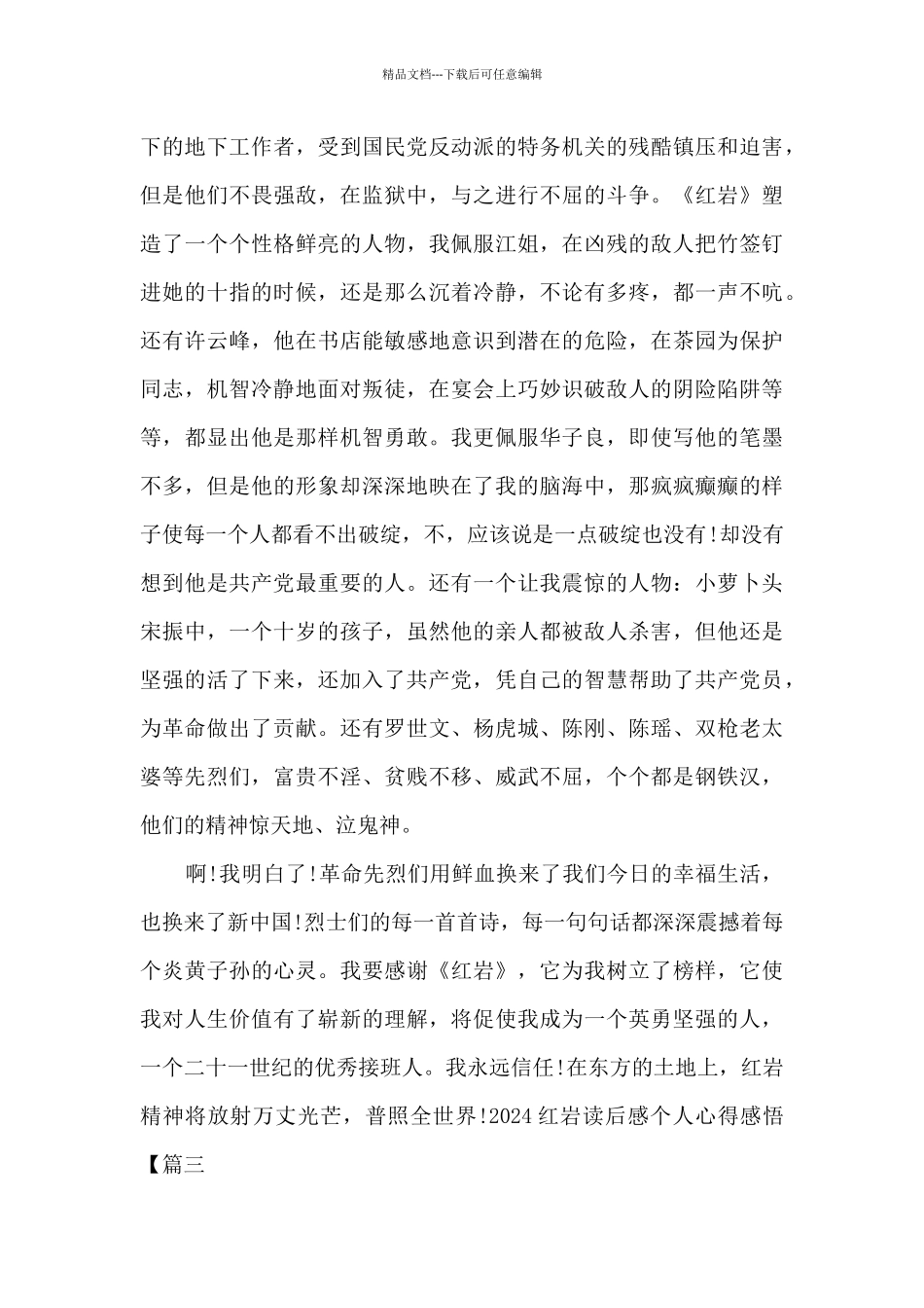2024红岩读后感个人心得感悟_第3页