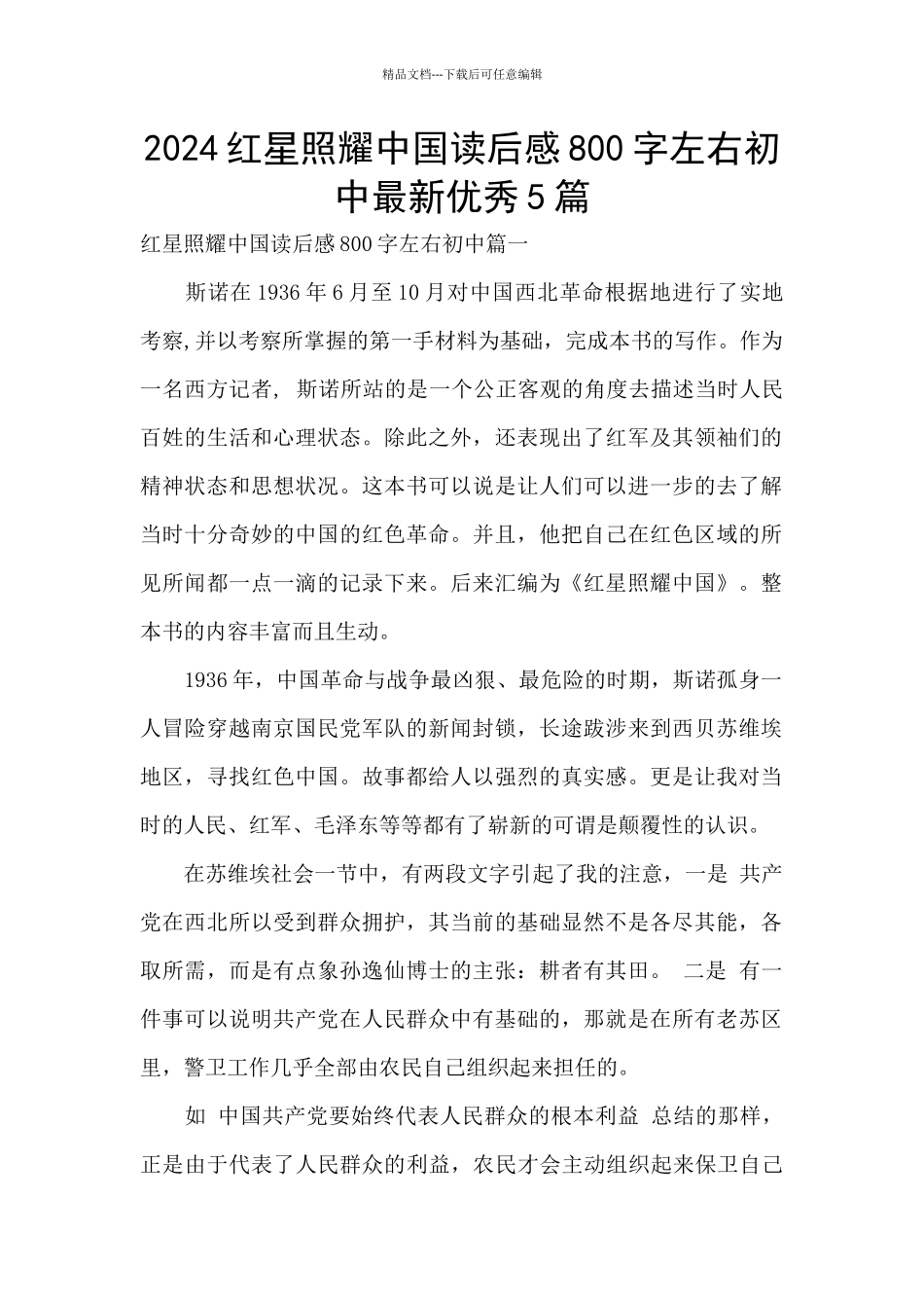 2024红星照耀中国读后感800字左右初中最新优秀5篇_第1页