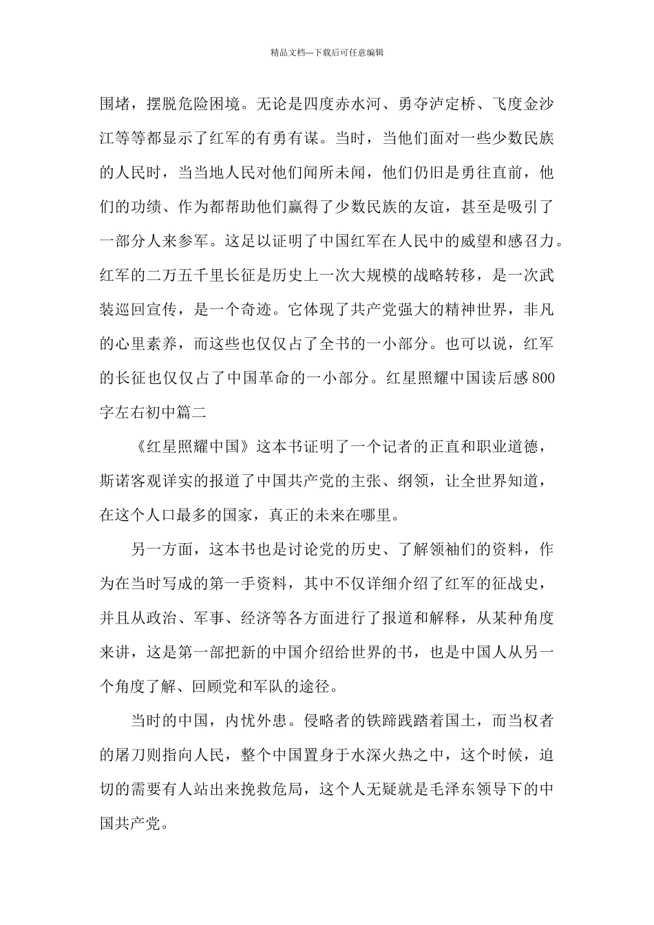 2024红星照耀中国读后感800字左右初中最新优秀5篇_第3页