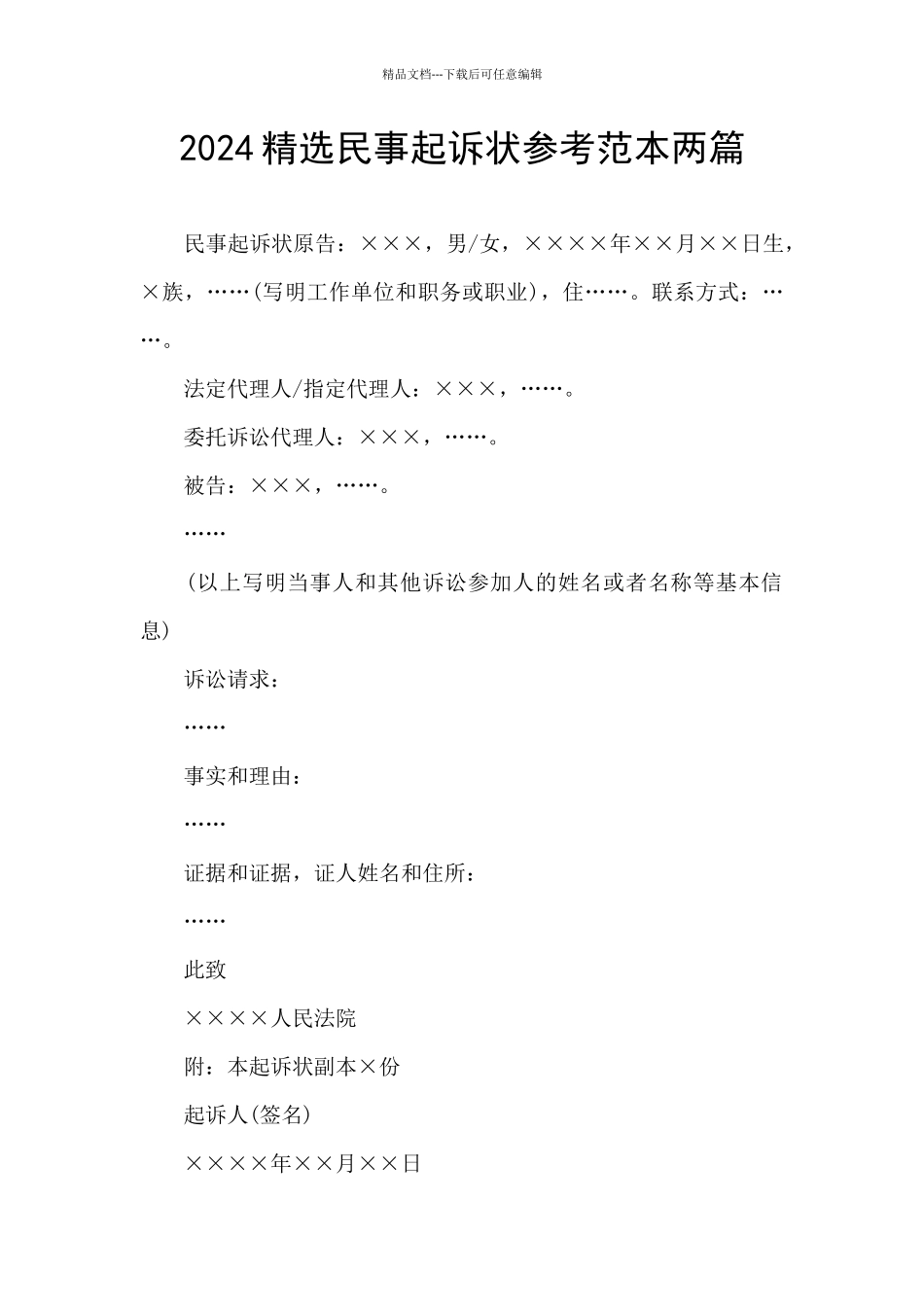 2024精选民事起诉状参考范本两篇_第1页