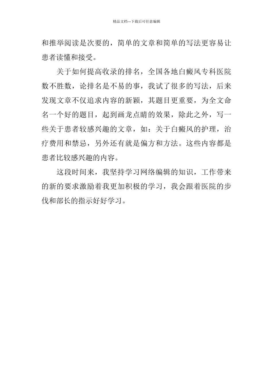 2024精选网络编辑年度工作总结_第3页