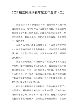 2024精选网络编辑年度工作总结