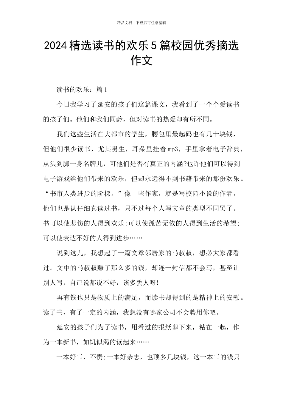 2024精选读书的快乐5篇校园优秀摘选作文_第1页
