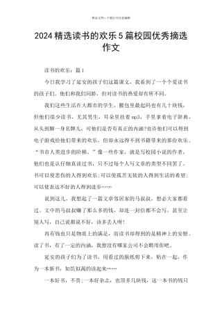 2024精选读书的快乐5篇校园优秀摘选作文