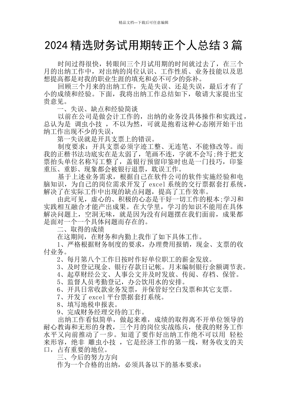 2024精选财务试用期转正个人总结3篇_第1页