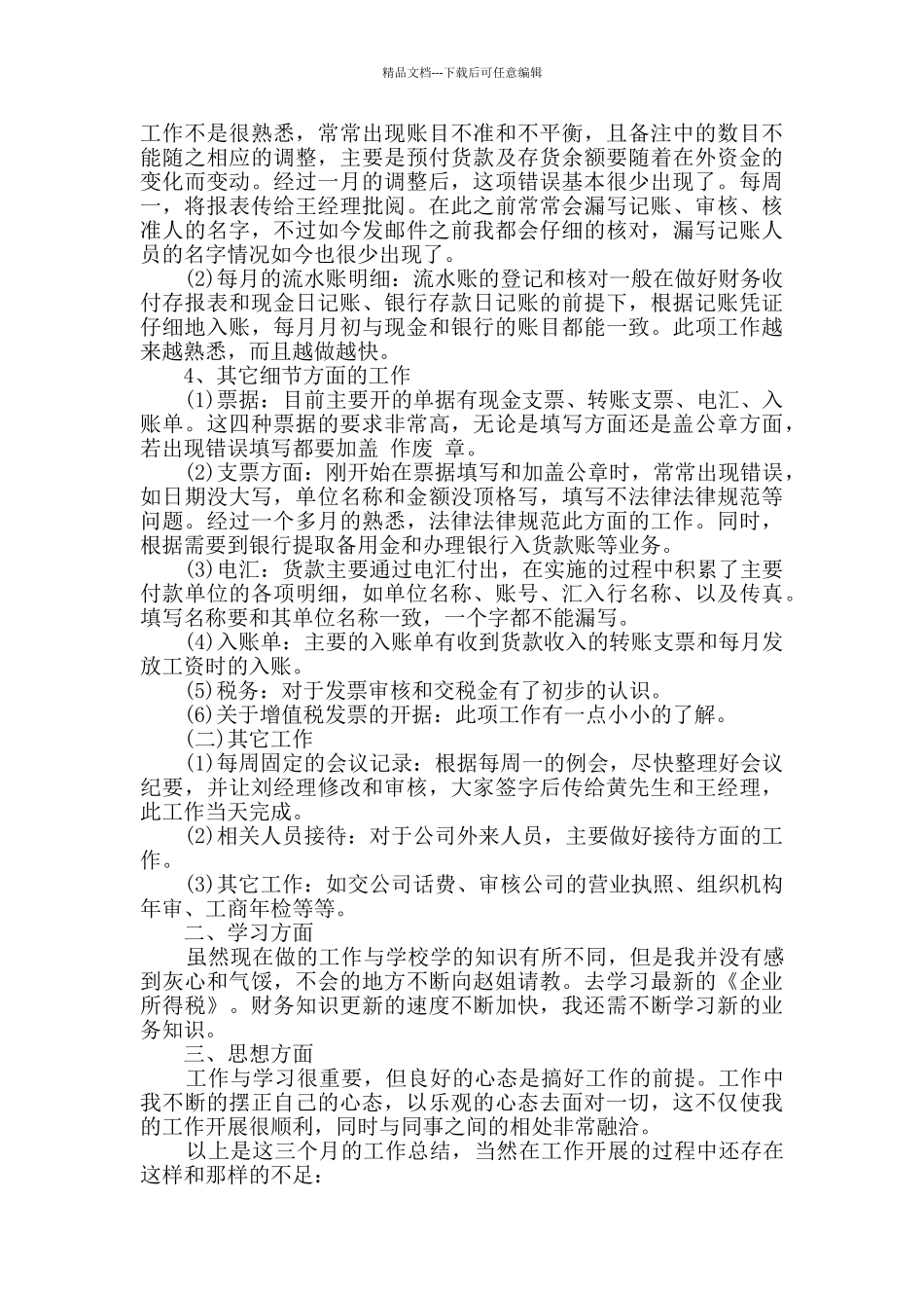 2024精选财务试用期转正个人总结3篇_第3页