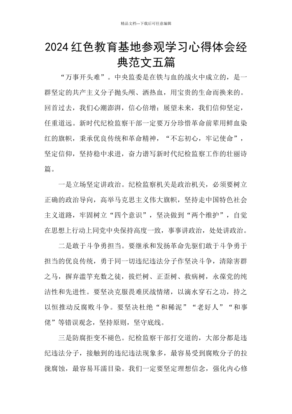 2024红色教育基地参观学习心得体会经典范文五篇_第1页