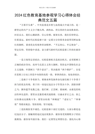 2024红色教育基地参观学习心得体会经典范文五篇