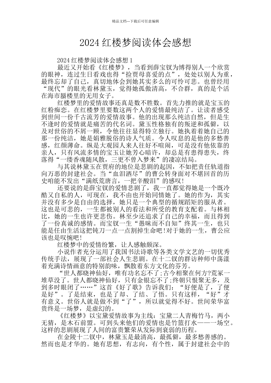 2024红楼梦阅读体会感想_第1页