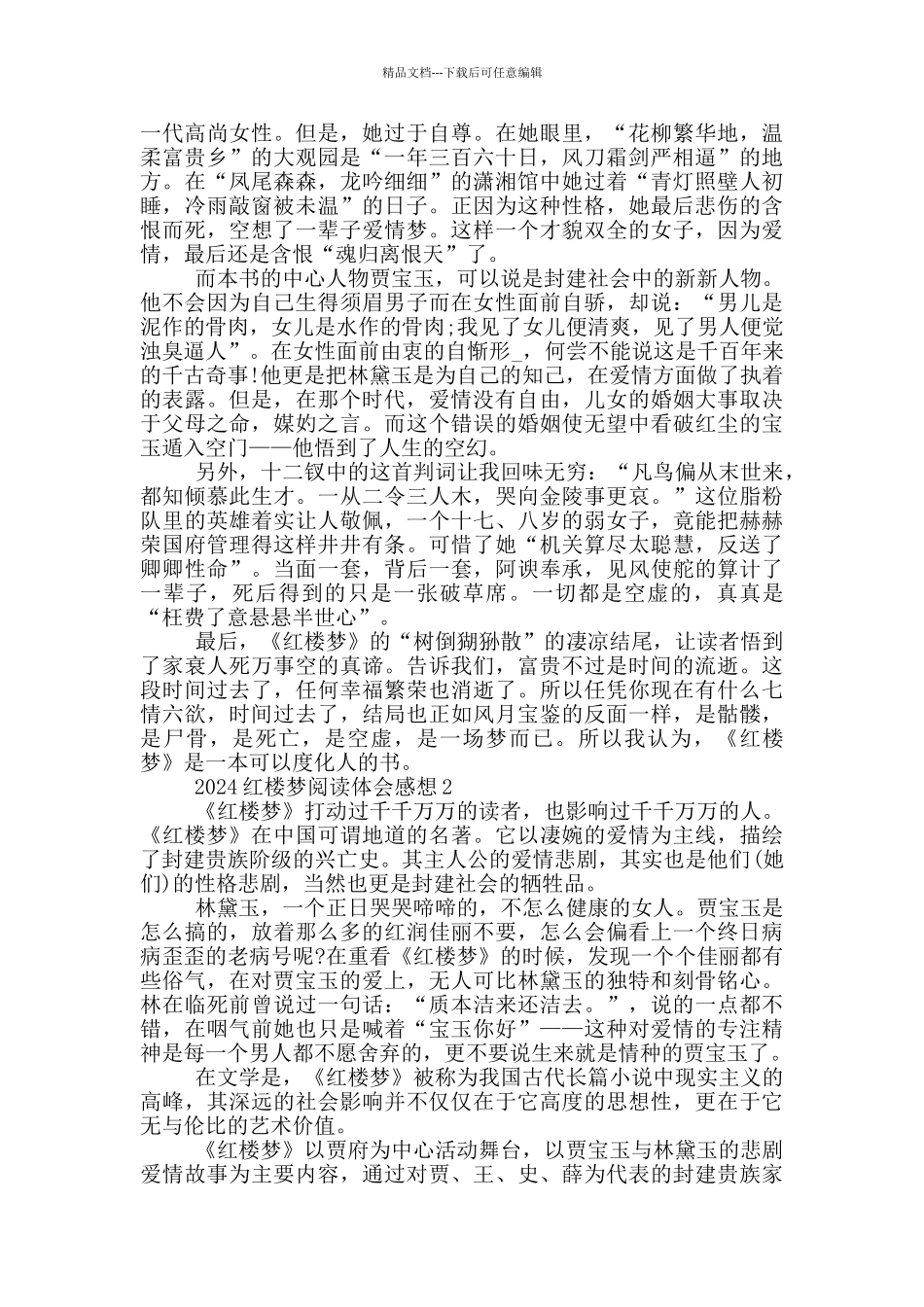 2024红楼梦阅读体会感想_第2页