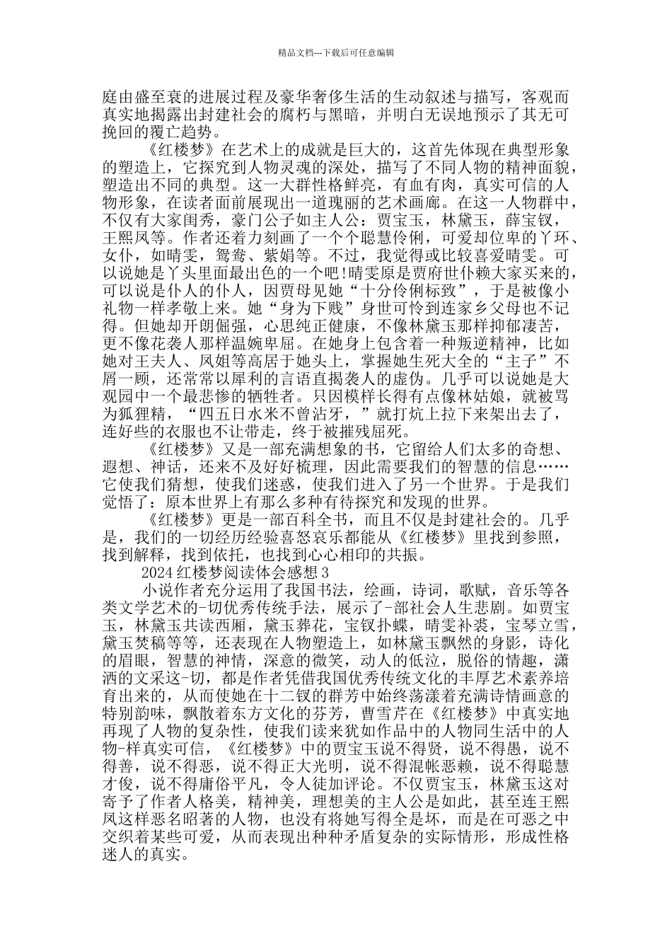 2024红楼梦阅读体会感想_第3页