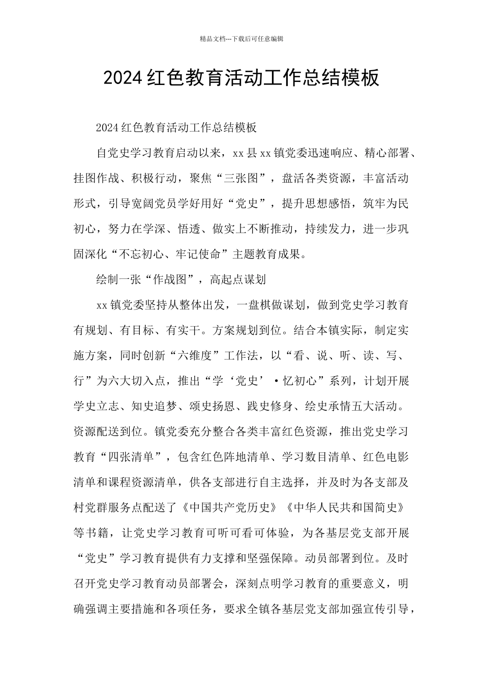 2024红色教育活动工作总结模板_第1页