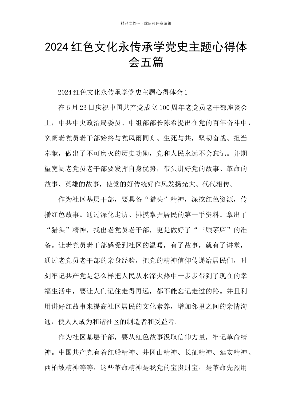 2024红色文化永传承学党史主题心得体会五篇_第1页