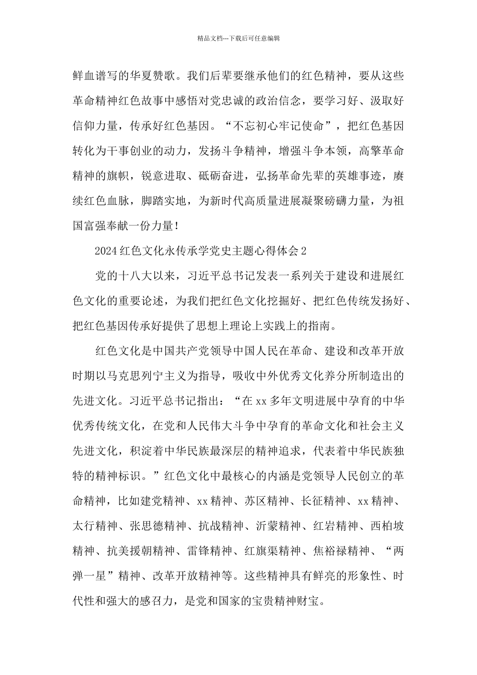 2024红色文化永传承学党史主题心得体会五篇_第2页