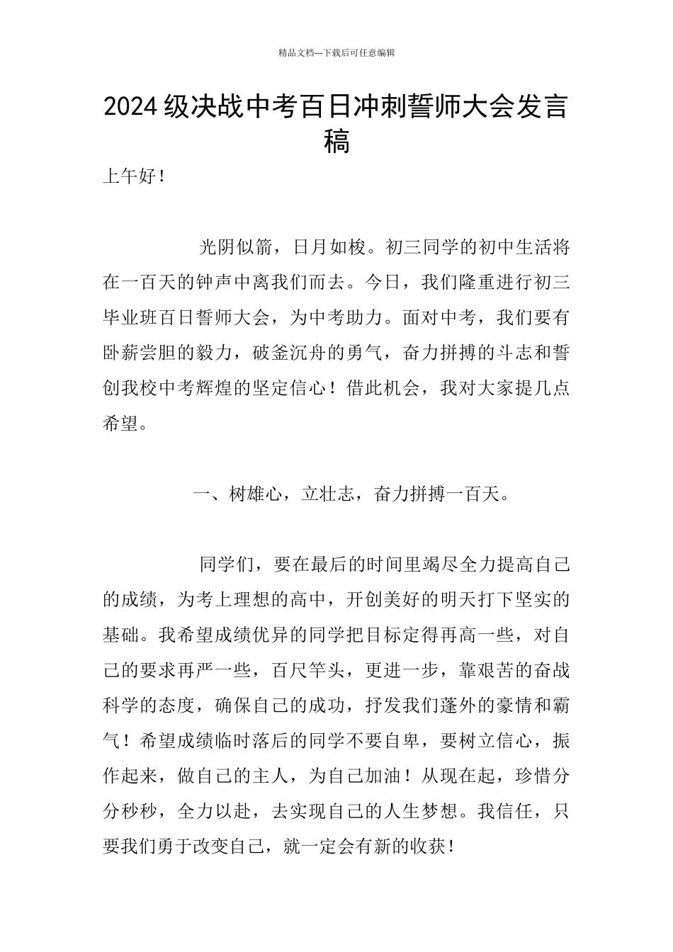 2024级决战中考百日冲刺誓师大会发言稿_第1页