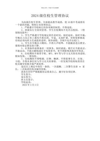 2024级住校生管理协议