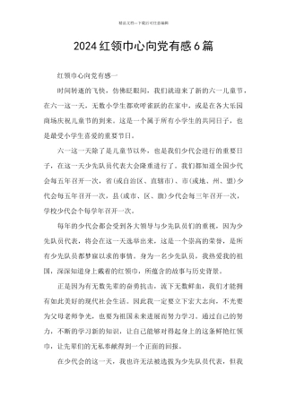 2024红领巾心向党有感6篇