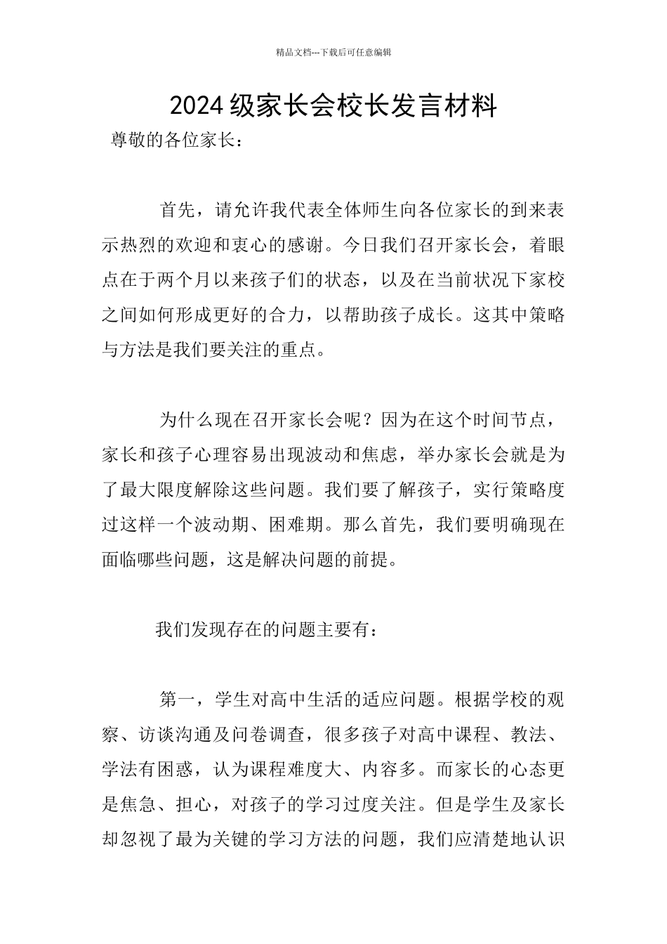 2024级家长会校长发言材料_第1页