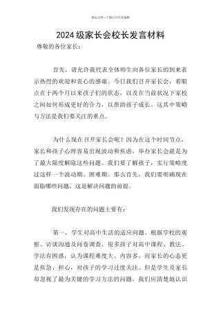 2024级家长会校长发言材料