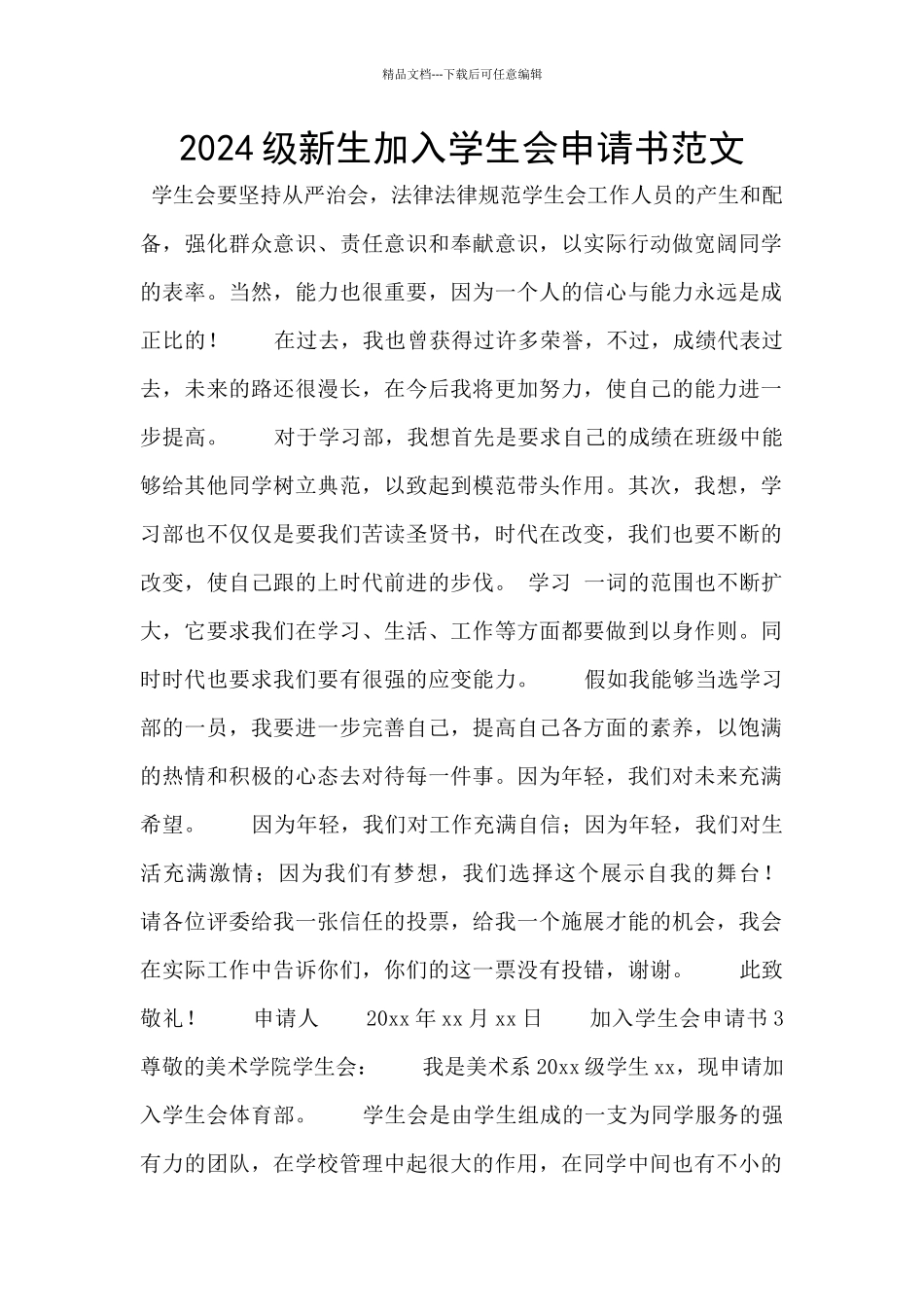 2024级新生加入学生会申请书范文_第1页