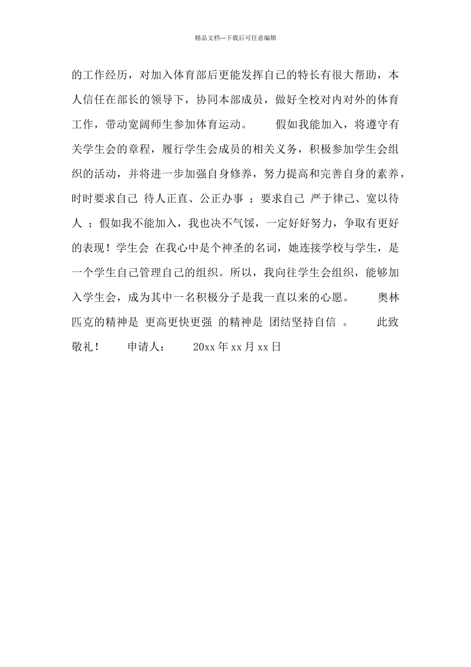 2024级新生加入学生会申请书范文_第3页