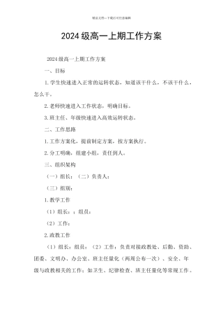 2024级高一上期工作方案