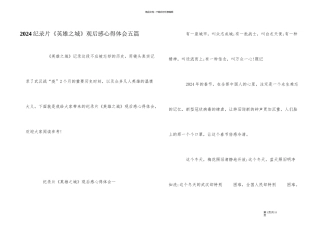 2024纪录片《英雄之城》观后感心得体会五篇