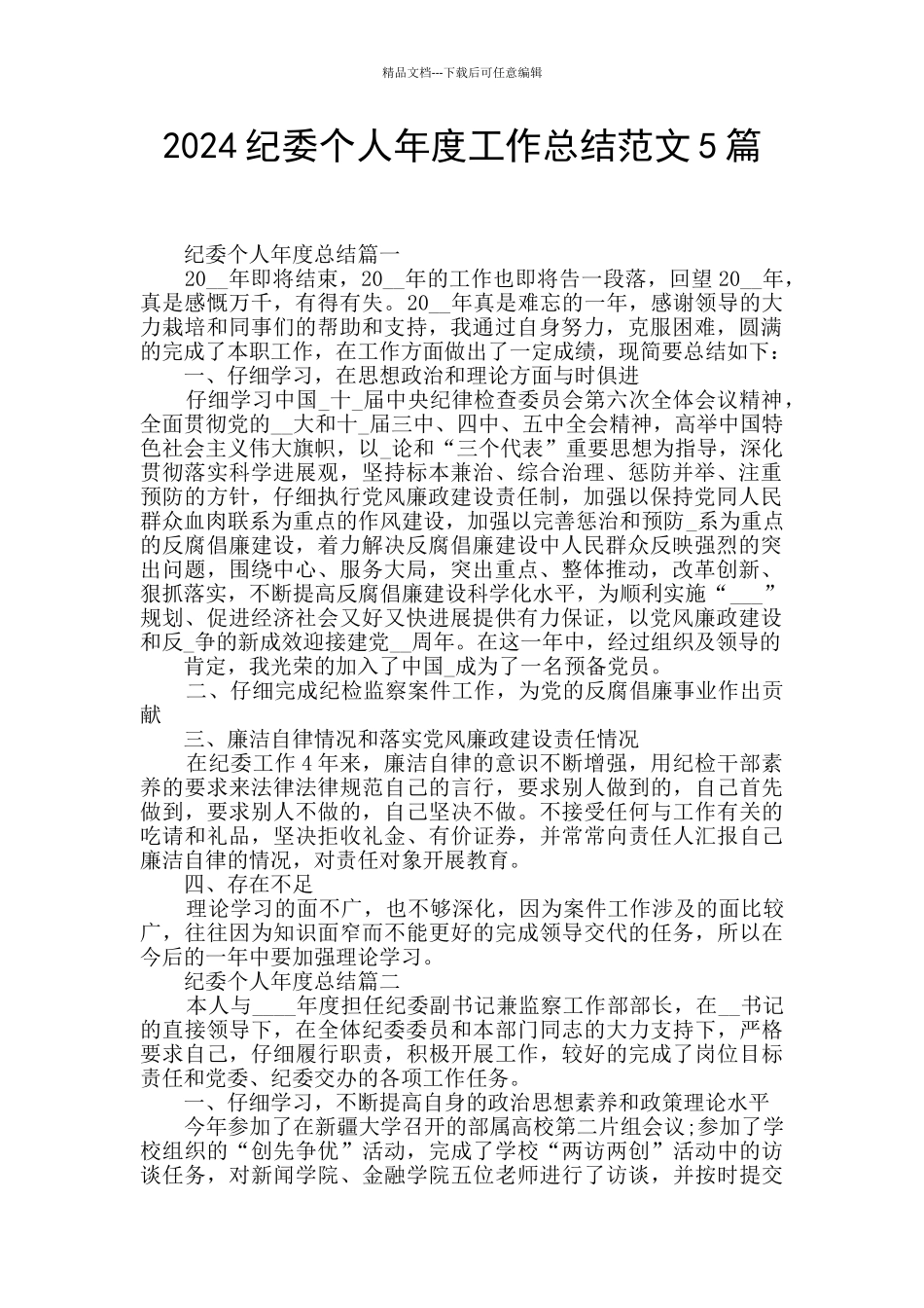2024纪委个人年度工作总结范文5篇_第1页