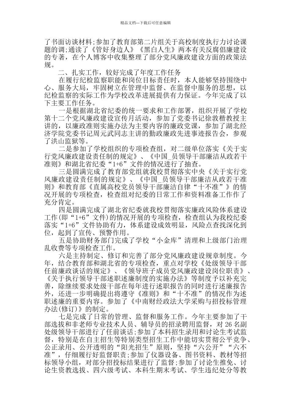 2024纪委个人年度工作总结范文5篇_第2页