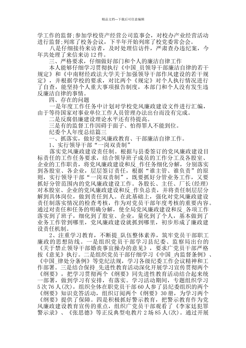 2024纪委个人年度工作总结范文5篇_第3页